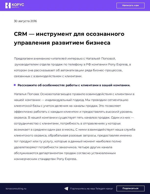 CRM — инструмент для осознанного управления развитием бизнеса