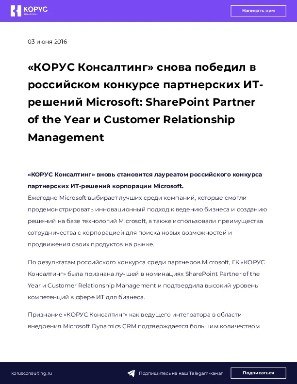 «КОРУС Консалтинг» снова победил в российском конкурсе партнерских ИТ-решений Microsoft: SharePoint Partner of the Year и Customer Relationship Management