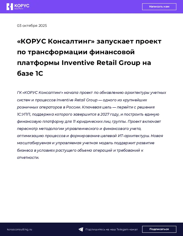 «КОРУС Консалтинг» запускает проект по трансформации финансовой платформы Inventive Retail Group на базе 1С