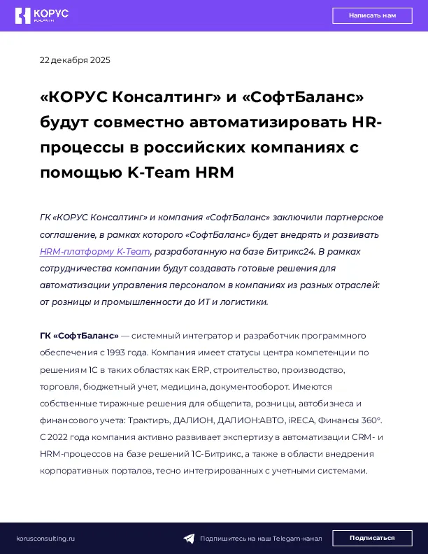 «КОРУС Консалтинг» и «СофтБаланс» будут совместно автоматизировать HR-процессы в российских компаниях с помощью K-Team HRM