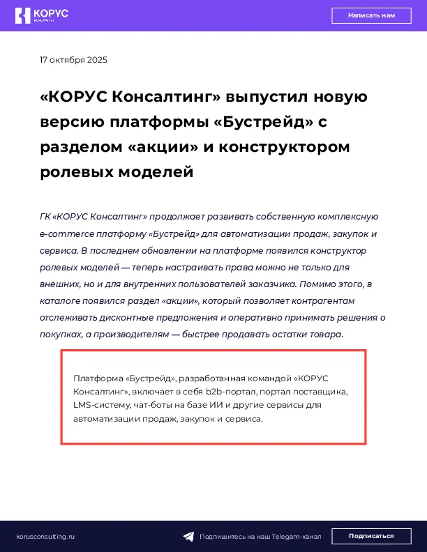«КОРУС Консалтинг» выпустил новую версию платформы «Бустрейд» с разделом «акции» и конструктором ролевых моделей