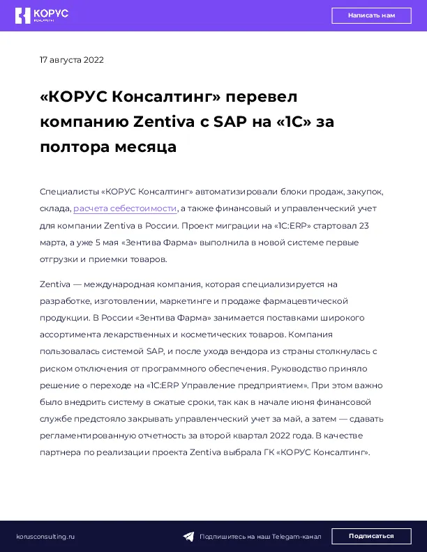 «КОРУС Консалтинг» перевел компанию Zentiva с SAP на «1С» за полтора месяца 