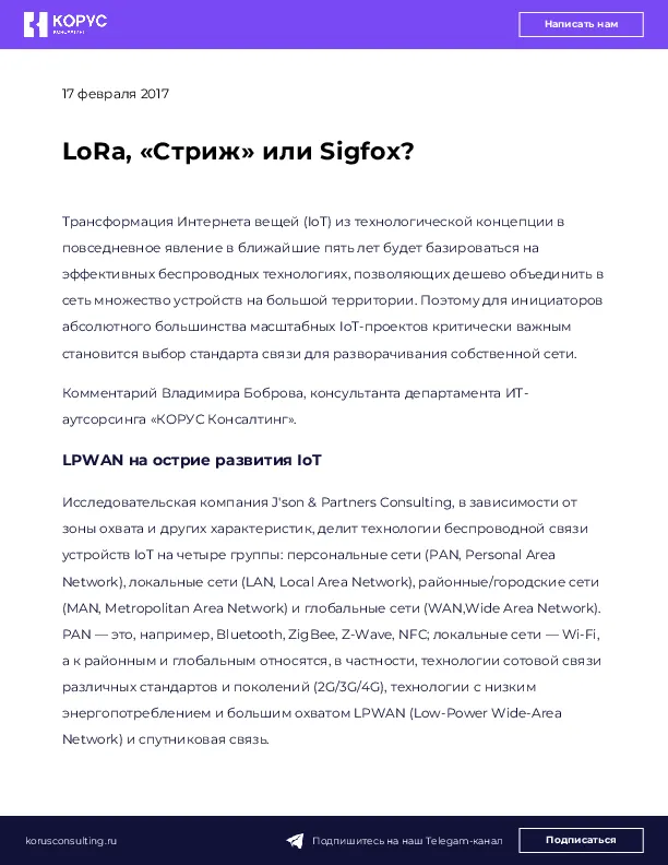 LoRa, «Стриж» или Sigfox?