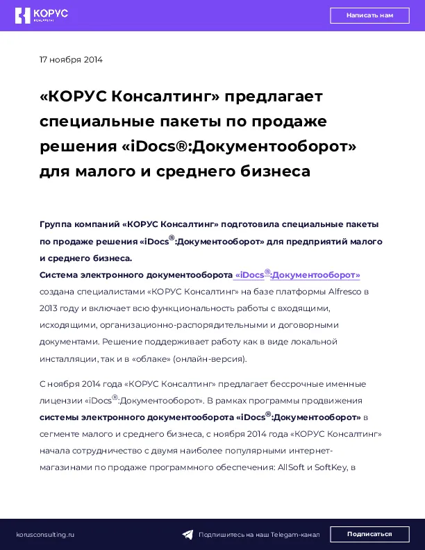 «КОРУС Консалтинг» предлагает специальные пакеты по продаже решения «iDocs®:Документооборот» для малого и среднего бизнеса