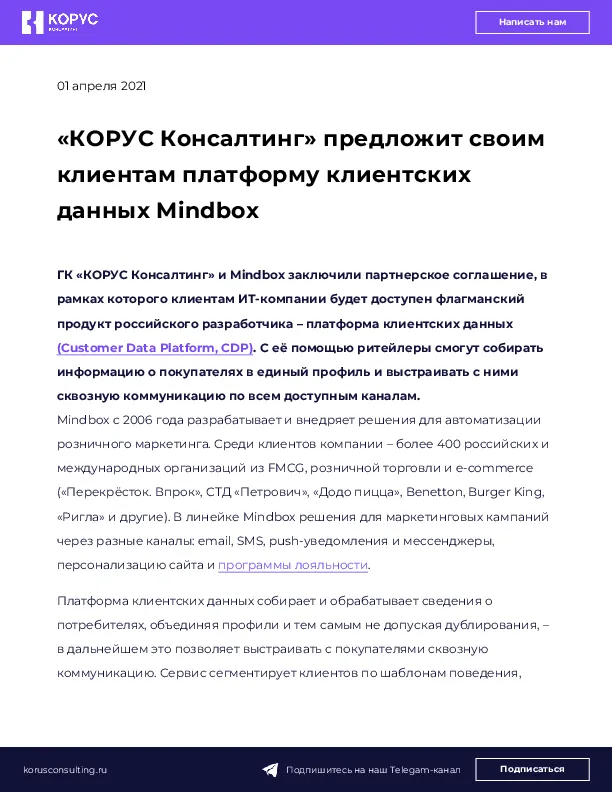 «КОРУС Консалтинг» предложит своим клиентам платформу клиентских данных Mindbox