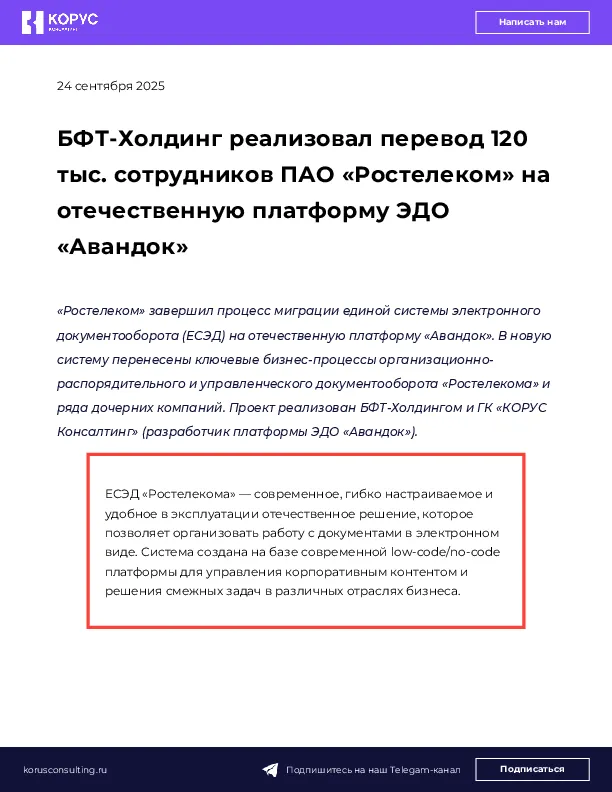 БФТ-Холдинг реализовал перевод 120 тыс. сотрудников ПАО «Ростелеком» на отечественную платформу ЭДО «Авандок»