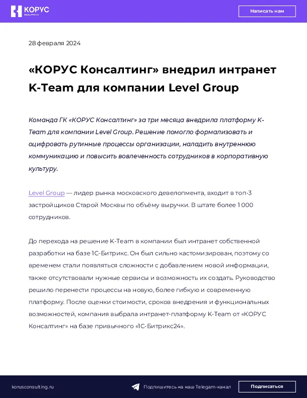 «КОРУС Консалтинг» внедрил интранет K-Team для компании Level Group