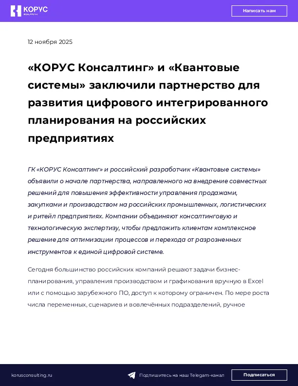 «КОРУС Консалтинг» и «Квантовые системы» заключили партнерство для развития цифрового интегрированного планирования на российских предприятиях