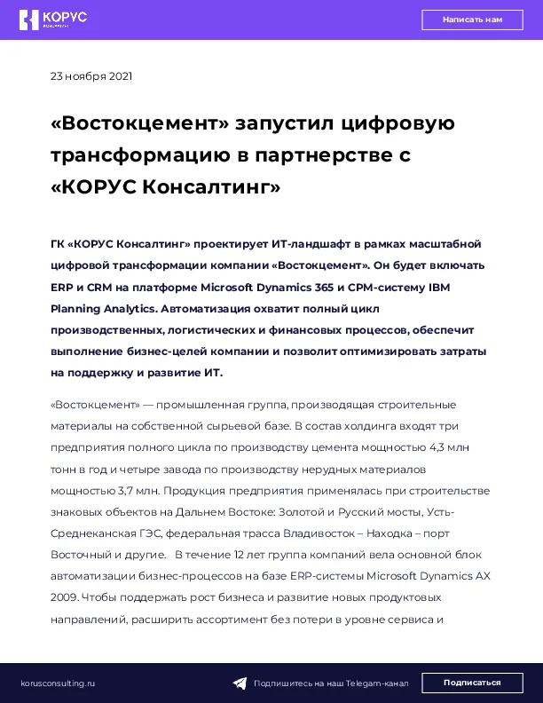 «Востокцемент» запустил цифровую трансформацию в партнерстве с «КОРУС Консалтинг» 