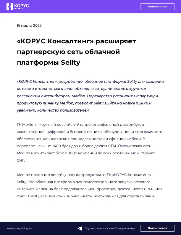 «КОРУС Консалтинг» расширяет партнерскую сеть облачной платформы Sellty