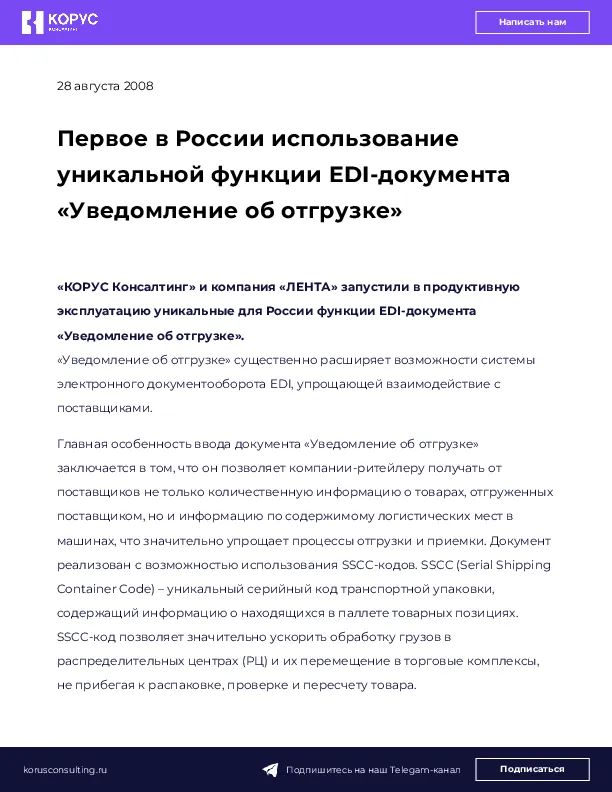 Первое в России использование уникальной функции EDI-документа «Уведомление об отгрузке»