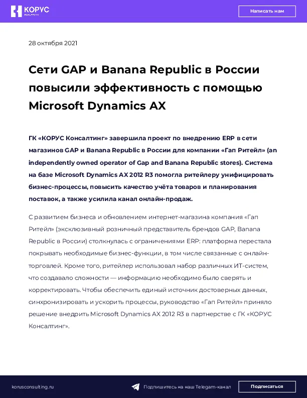 Сети GAP и Banana Republic в России повысили эффективность с помощью Microsoft Dynamics AX 