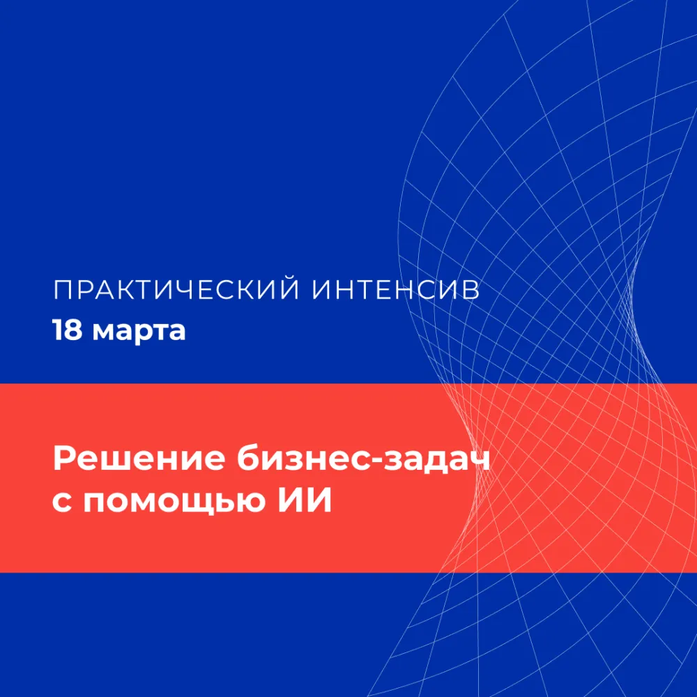 Решение бизнес-задач с помощью ИИ