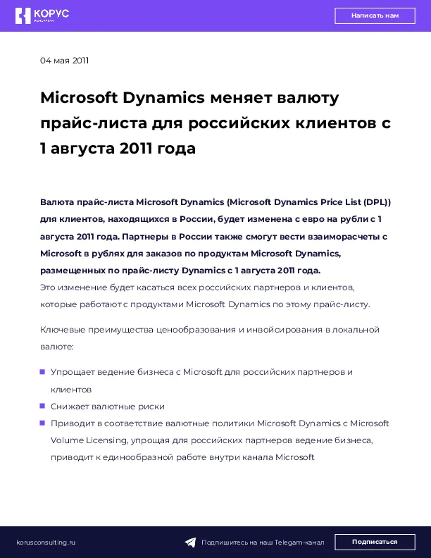 Microsoft Dynamics меняет валюту прайс-листа для российских клиентов с 1 августа 2011 года