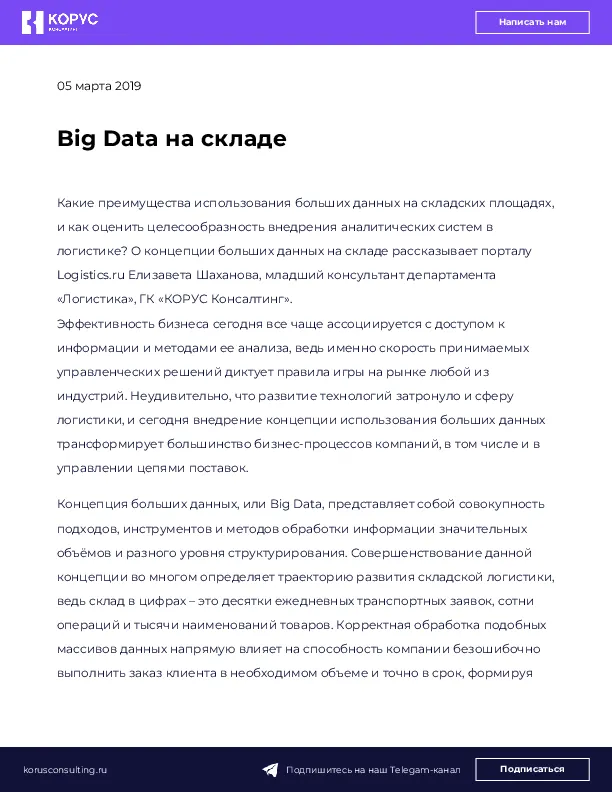 Big Data на складе