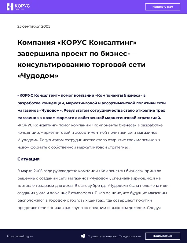 Компания «КОРУС Консалтинг» завершила проект по <br>бизнес-консультированию <br>торговой сети «Чудодом»