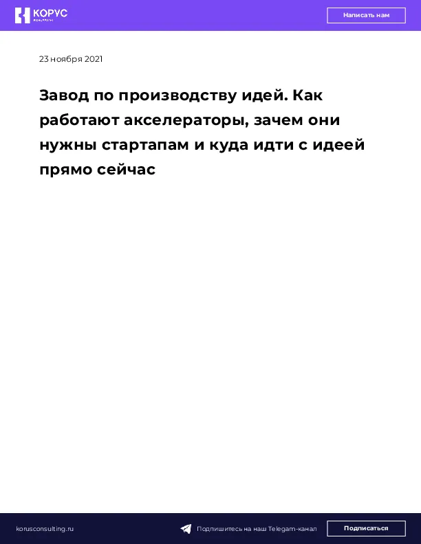 Завод по производству идей. Как работают акселераторы, зачем они нужны стартапам и куда идти с идеей прямо сейчас