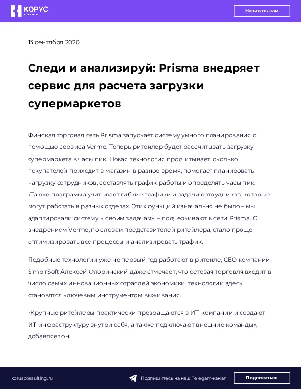 Следи и анализируй: Prisma внедряет сервис для расчета загрузки супермаркетов