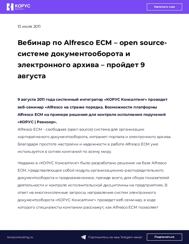 Вебинар по Alfresco ECM – open source-системе документооборота и электронного архива – пройдет 9 августа