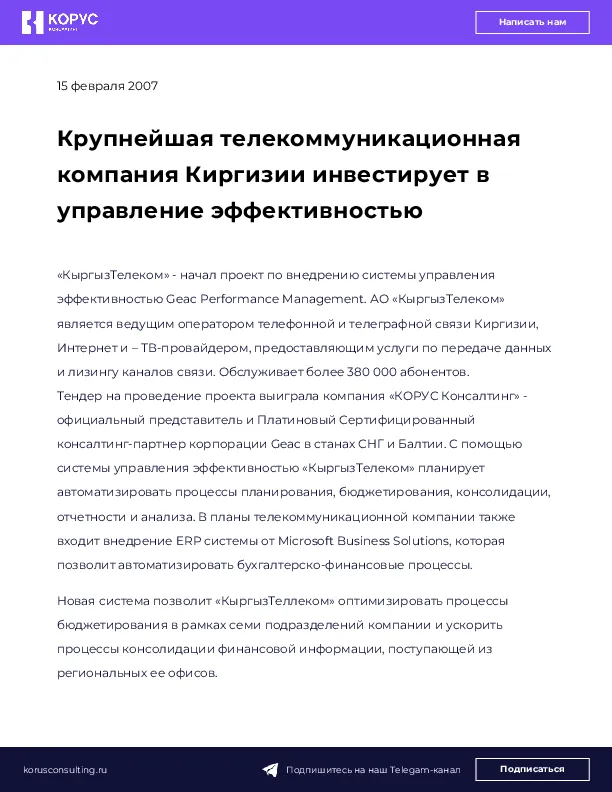 Крупнейшая телекоммуникационная компания Киргизии инвестирует в управление эффективностью