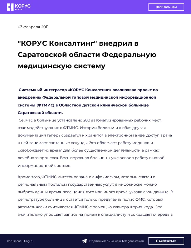 "КОРУС Консалтинг" внедрил в Саратовской области Федеральную медицинскую систему