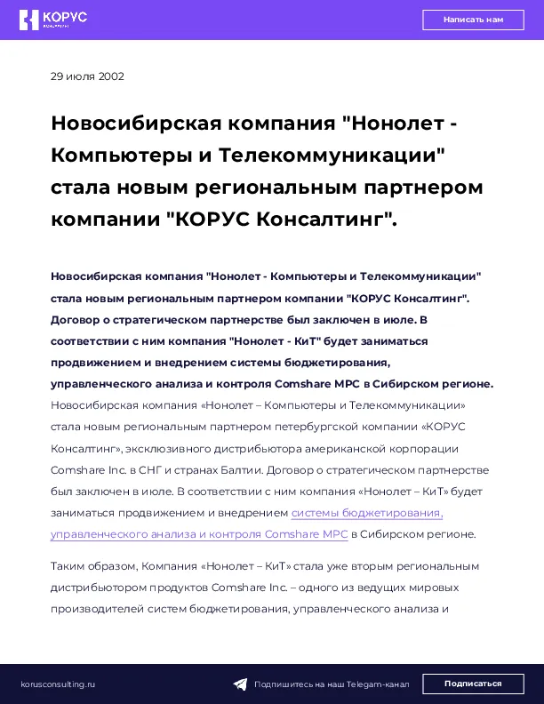 Новосибирская компания "Нонолет - Компьютеры и Телекоммуникации" стала новым региональным партнером компании "КОРУС Консалтинг".