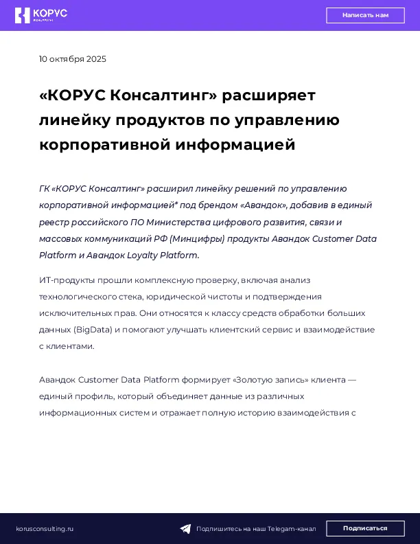 «КОРУС Консалтинг» расширяет линейку продуктов по управлению корпоративной информацией