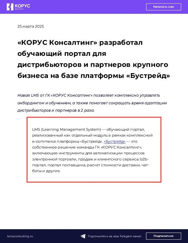 «КОРУС Консалтинг» разработал обучающий портал для дистрибьюторов и партнеров крупного бизнеса на базе платформы «Бустрейд»