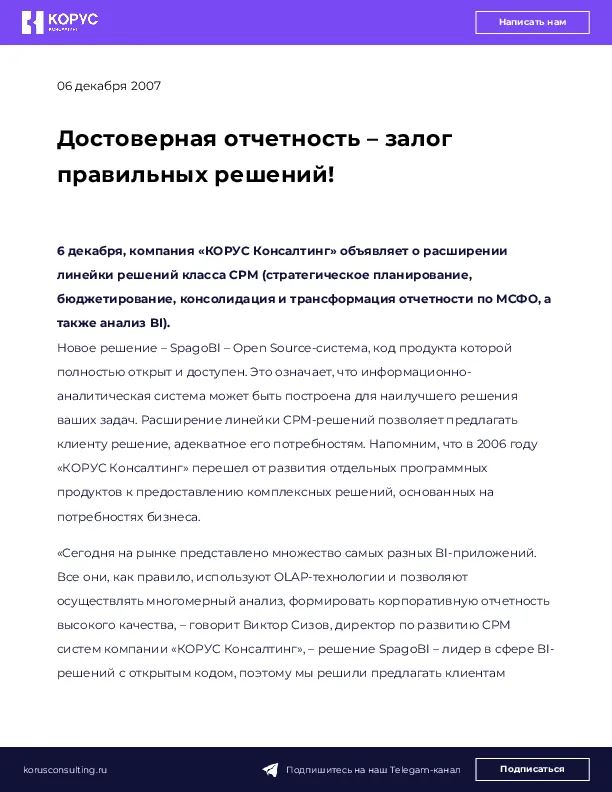 Достоверная отчетность – залог правильных решений!