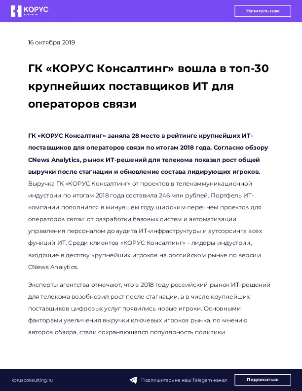 ГК «КОРУС Консалтинг» вошла в топ-30 крупнейших поставщиков ИТ для операторов связи