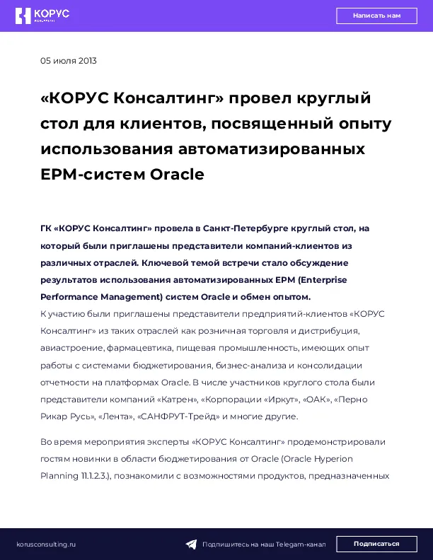 «КОРУС Консалтинг» провел круглый стол для клиентов, посвященный опыту использования автоматизированных EPM-систем Oracle