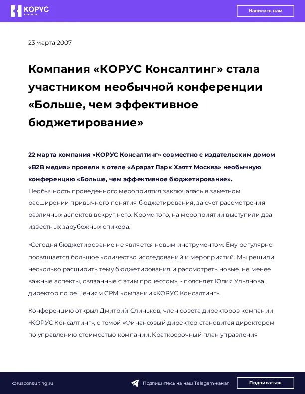 Компания «КОРУС Консалтинг» стала участником необычной конференции «Больше, чем эффективное бюджетирование»