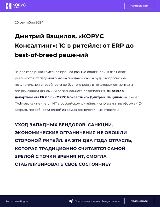 Дмитрий Ващилов, «КОРУС Консалтинг»: 1С в ритейле: от ERP до best-of-breed решений
