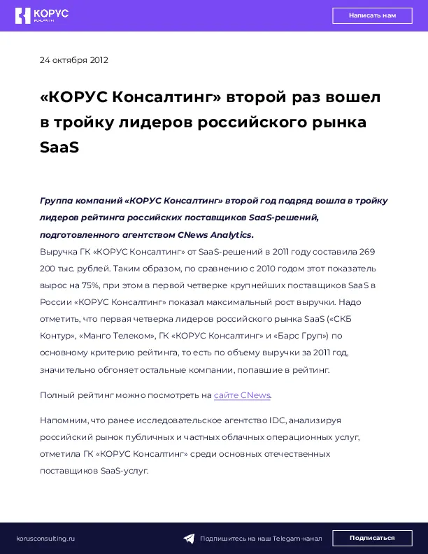 «КОРУС Консалтинг» второй раз вошел в тройку лидеров российского рынка SaaS