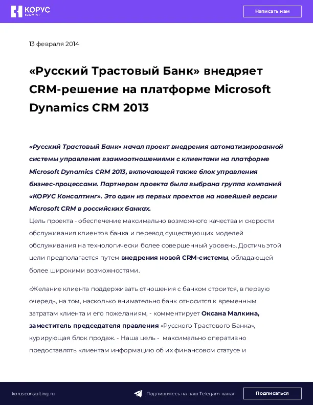 «Русский Трастовый Банк» внедряет CRM-решение на платформе Microsoft Dynamics CRM 2013