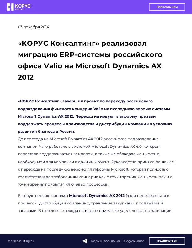 «КОРУС Консалтинг» реализовал миграцию ERP-системы российского офиса Valio на Microsoft Dynamics AX 2012