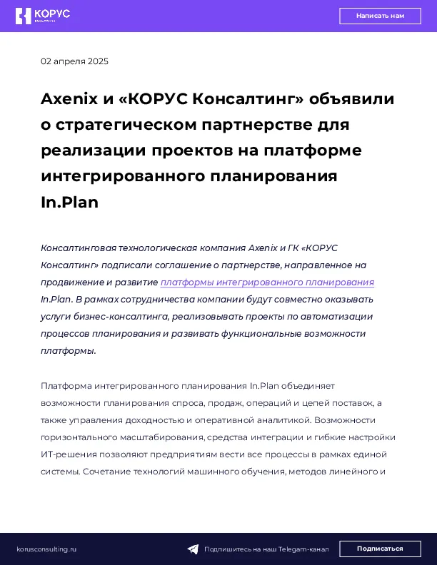 Axenix и «КОРУС Консалтинг» объявили о стратегическом партнерстве для реализации проектов на платформе интегрированного планирования In.Plan