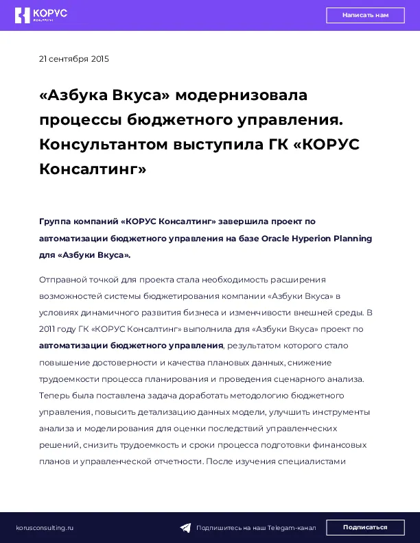 «Азбука Вкуса» модернизовала процессы бюджетного управления. Консультантом выступила ГК «КОРУС Консалтинг»