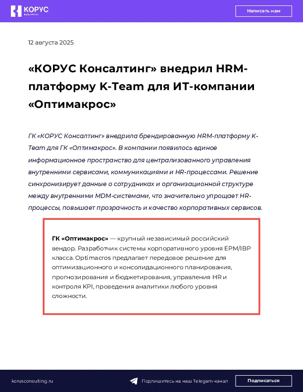 «КОРУС Консалтинг» внедрил HRM-платформу K-Team для ИТ-компании «Оптимакрос»