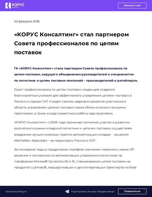 «КОРУС Консалтинг» стал партнером Совета профессионалов по цепям поставок