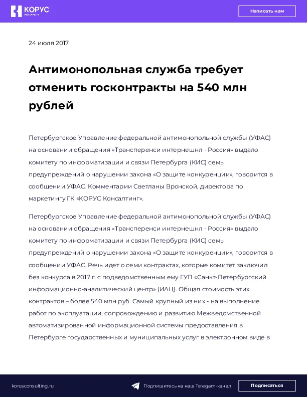 Антимонопольная служба требует отменить госконтракты на 540 млн рублей