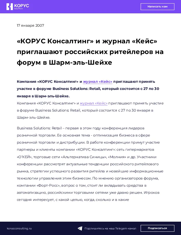 «КОРУС Консалтинг» и журнал «Кейс» приглашают российских ритейлеров на форум в Шарм-эль-Шейхе