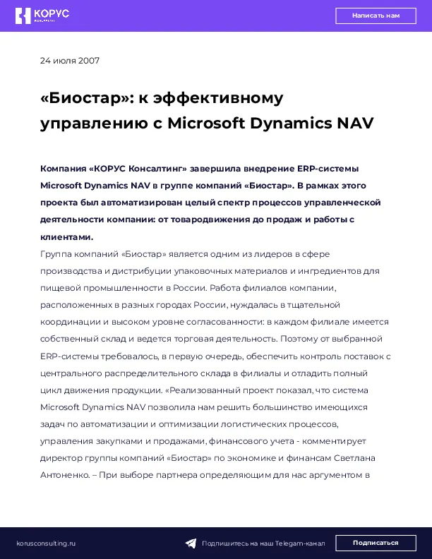 «Биостар»: к эффективному управлению с Microsoft Dynamics NAV