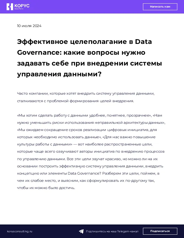 Эффективное целеполагание в Data Governance: какие вопросы нужно задавать себе при внедрении системы управления данными?