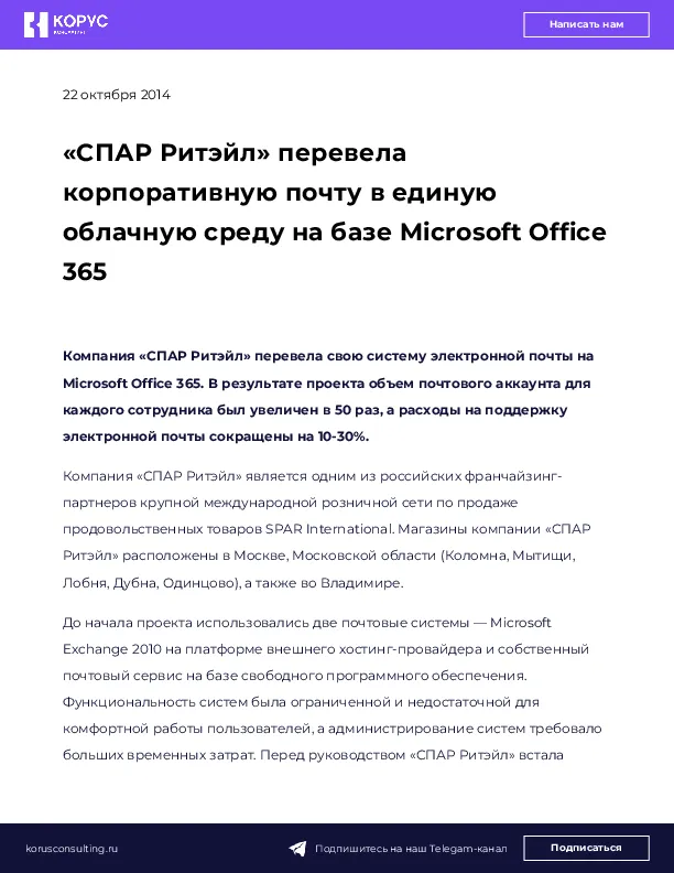 «СПАР Ритэйл» перевела корпоративную почту в единую облачную среду на базе Microsoft Office 365
