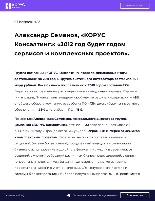 Александр Семенов, «КОРУС Консалтинг»: «2012 год будет годом сервисов и комплексных проектов».