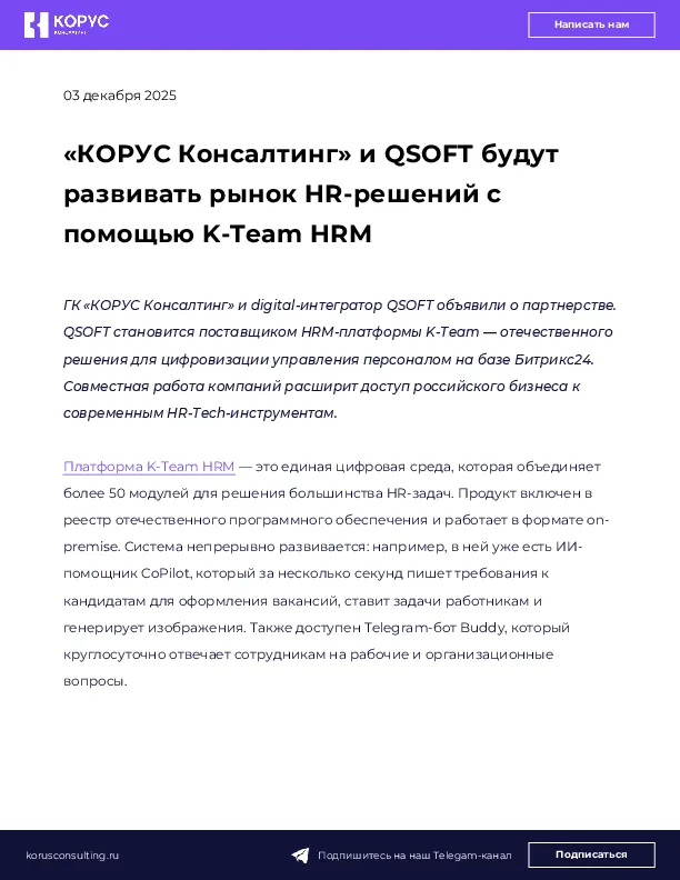 «КОРУС Консалтинг» и QSOFT будут развивать рынок HR-решений с помощью K-Team HRM