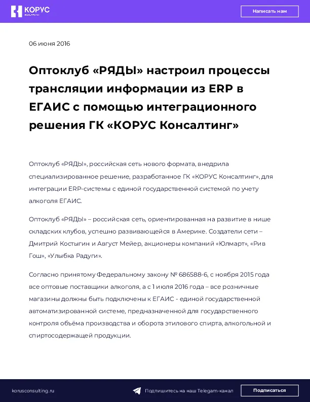 Оптоклуб «РЯДЫ» настроил процессы трансляции информации из ERP в ЕГАИС с помощью интеграционного решения ГК «КОРУС Консалтинг»