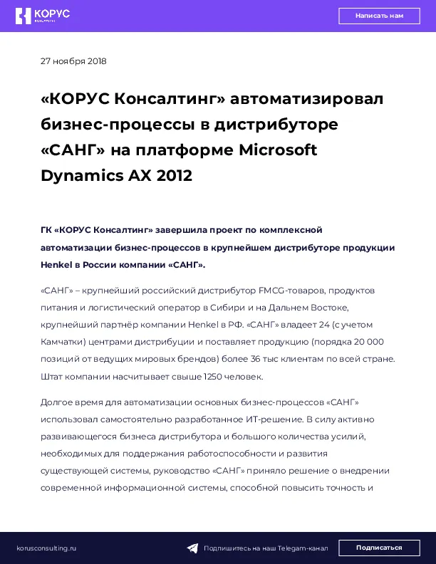 «КОРУС Консалтинг» автоматизировал бизнес-процессы в дистрибуторе «САНГ» на платформе Microsoft Dynamics AX 2012