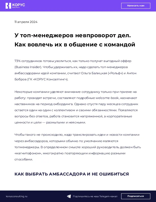 У топ-менеджеров невпроворот дел. Как вовлечь их в общение с командой